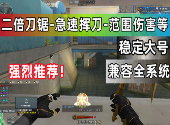 CF刀锯助手【SA】刀战娱乐功能
